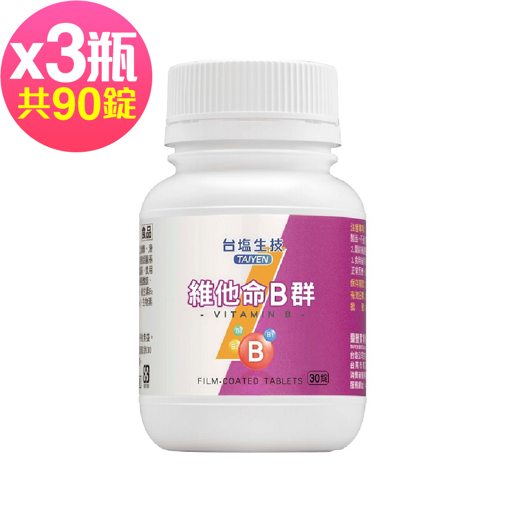 台鹽生技 維他命B群膜衣錠(30錠x3罐，共90錠)🌞90D007